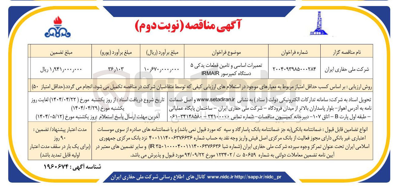 تصویر کوچک آگهی تعمیرات اساسی و تامین قطعات یدکی ۵ دستگاه کمپرسور IRMAIR 