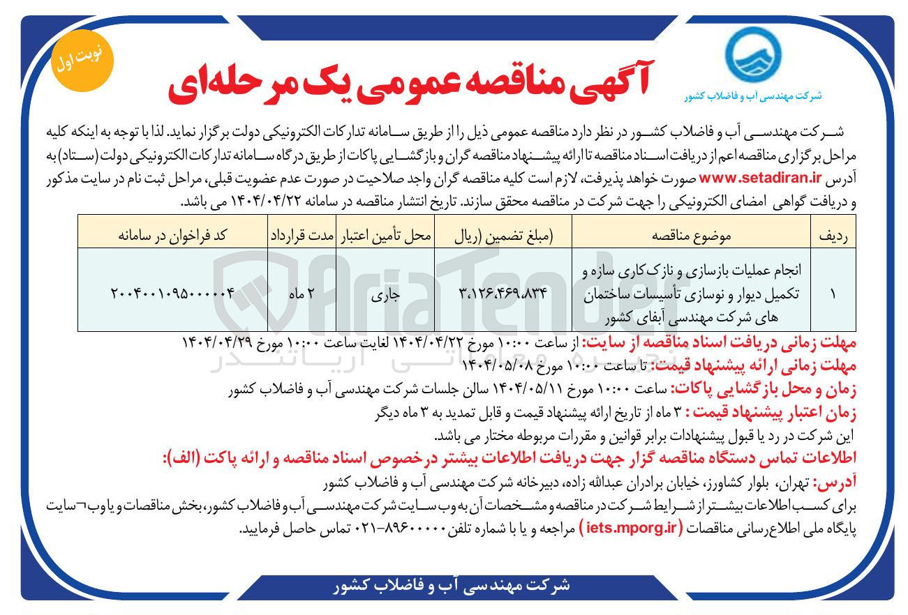تصویر کوچک آگهی انجام عملیات بازسازی و نازک کاری سازه و تکمیل دیوار و نوسازی تأسیسات ساختمان های شرکت