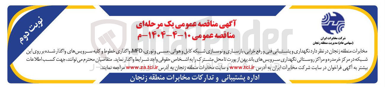 تصویر کوچک آگهی نگهداری و پشتیبانی فنی و رفع خرابی بازسازی و نوسازی شبکه کابل و هوائی مسی و نوری MFD واگذاری خطوط و کلیه سرویسهای واگذار شده بر روی این شبکه در مرکز خرمدره و مراکز روستائی نگهداری سرویسهای باند پهن از پورت تا محل مشترک