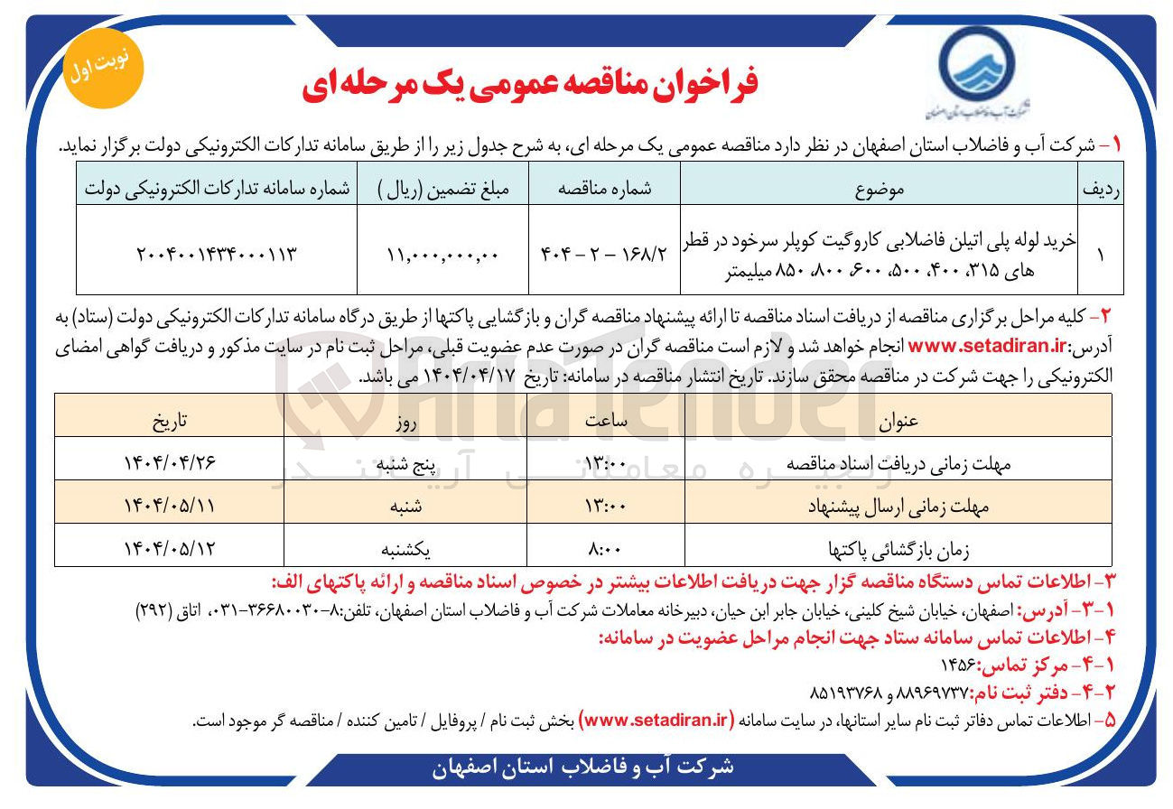 تصویر کوچک آگهی خرید لوله پلی اتیلن فاضلابی کاروگیت کوپلر سرخود در قطر های ۳۱۵ ، ۵۰۰،۴۰۰ ، ۶۰۰ ۸۰۰ ۸۵۰ میلیمتر