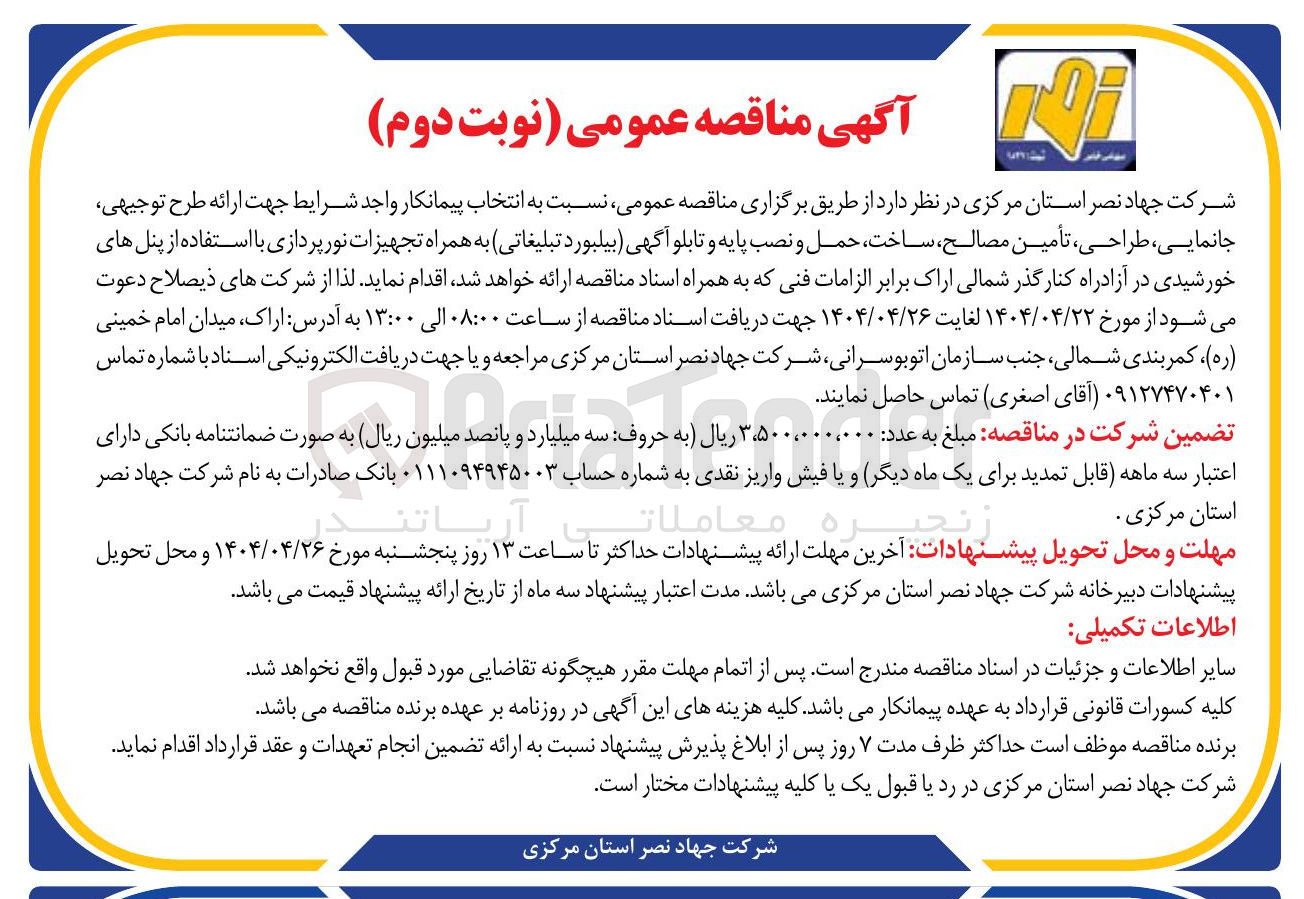 تصویر کوچک آگهی انتخاب پیمانکار جهت ارائه طرح توجیهی جانمایی ، طراحی تأمین مصالح ساخت حمل و نصب پایه و تابلو آگهی بیلبورد تبلیغاتی به همراه تجهیزات نورپردازی با استفاده از پنل های خورشیدی