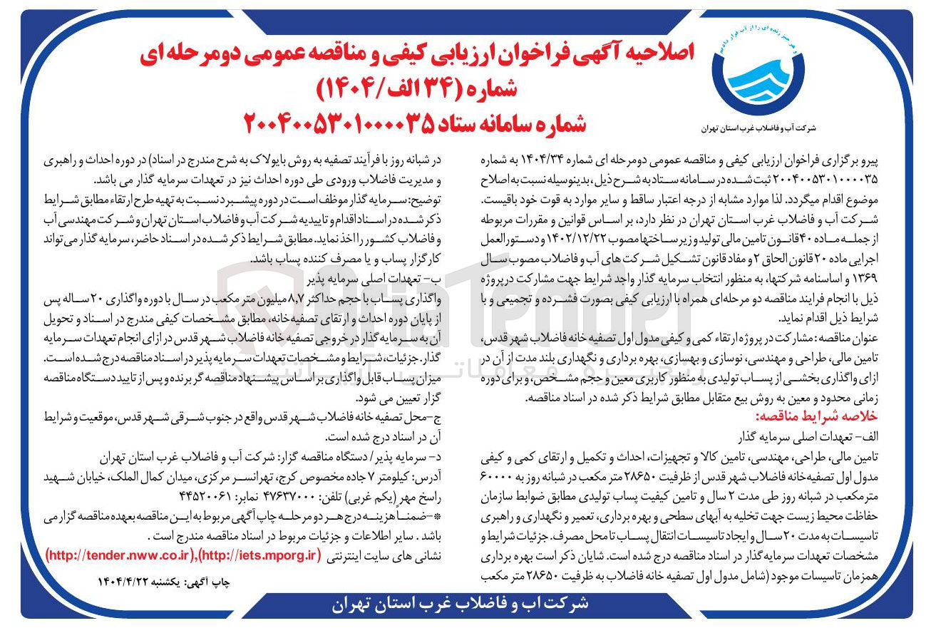 تصویر کوچک آگهی مشارکت در پروژه ارتقاء کمی و کیفی مدول اول تصفیه خانه فاضلاب شهر تامین مالی طراحی و مهندسی نوسازی و بهسازی بهره برداری و نگهداری بلند مدت از آن در ازای واگذاری بخشی از پساب تولیدی به منظور کاربری معین و حجم مشخص و برای دوره زمانی محدود و معین به روش بیع متقابل