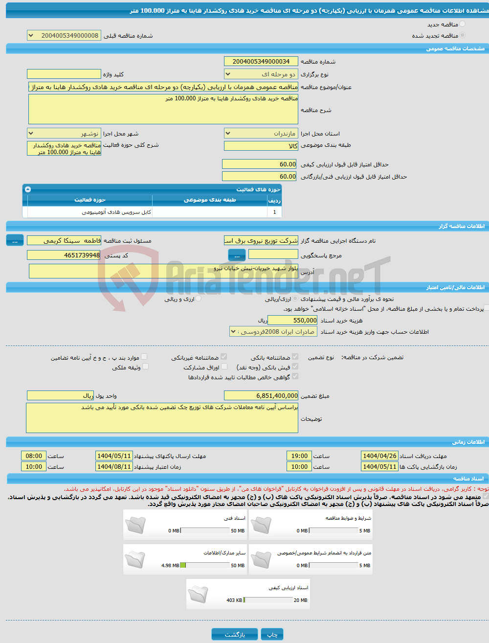 تصویر کوچک آگهی مناقصه عمومی همزمان با ارزیابی (یکپارچه) دو مرحله ای مناقصه خرید هادی روکشدار هاینا به متراژ 100.000 متر