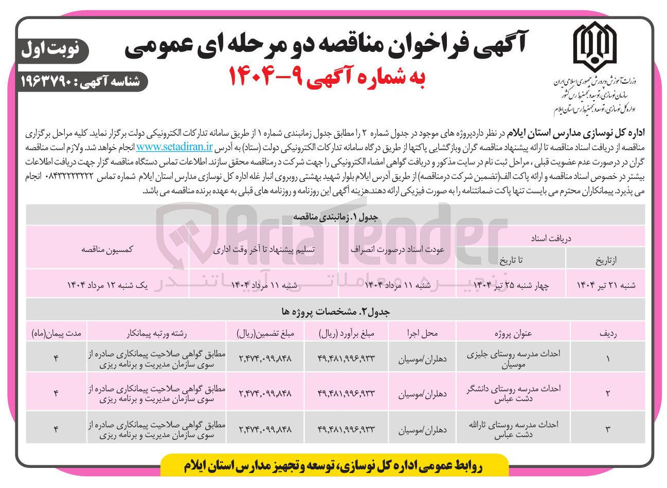 تصویر کوچک آگهی احداث مدرسه 