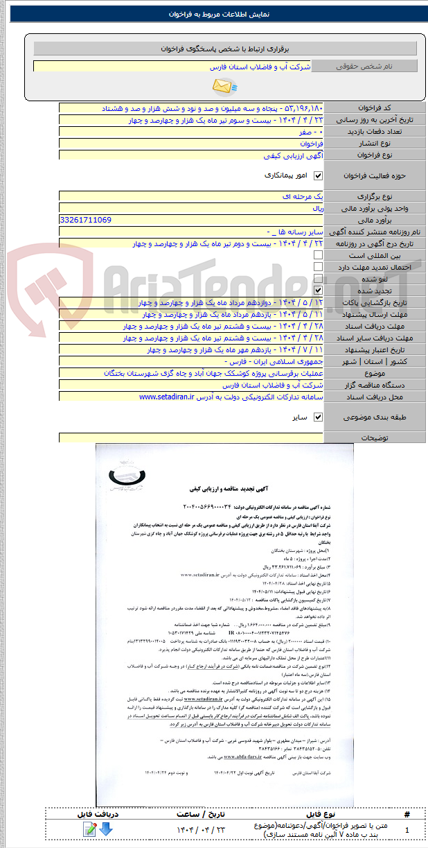تصویر کوچک آگهی عملیات برقرسانی پروژه کوشکک جهان آباد و چاه گزی شهرستان بختگان