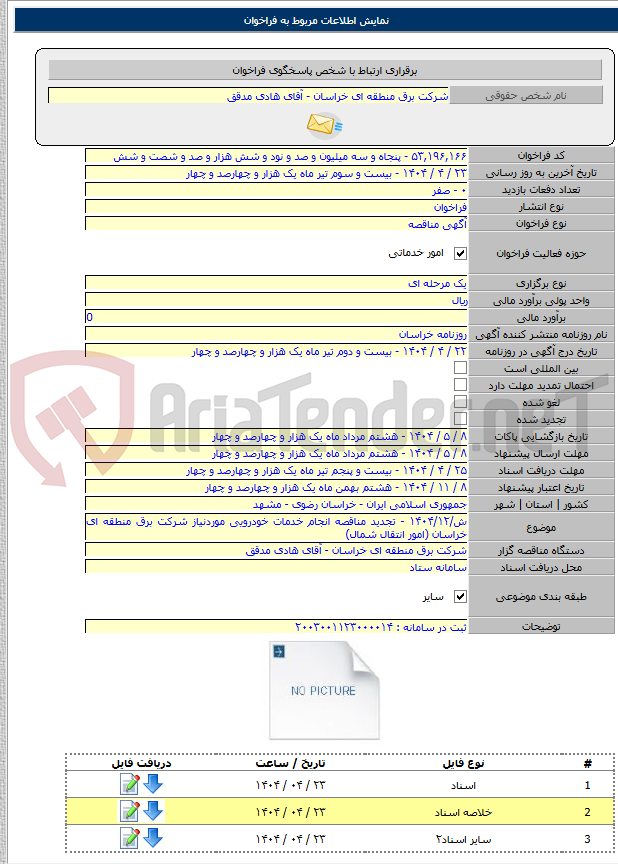 تصویر کوچک آگهی ش/۱۴۰۴/۱۲ - تجدید مناقصه انجام خدمات خودرویی موردنیاز شرکت برق منطقه ای خراسان (امور انتقال شمال)