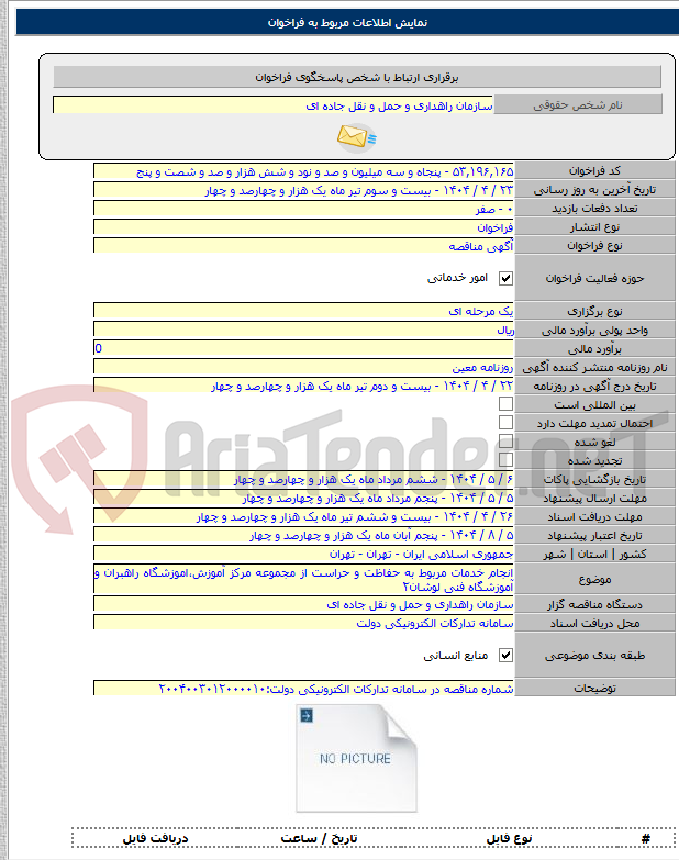 تصویر کوچک آگهی انجام خدمات مربوط به حفاظت و حراست از مجموعه مرکز آموزش،اموزشگاه راهبران و آموزشگاه فنی لوشان۲