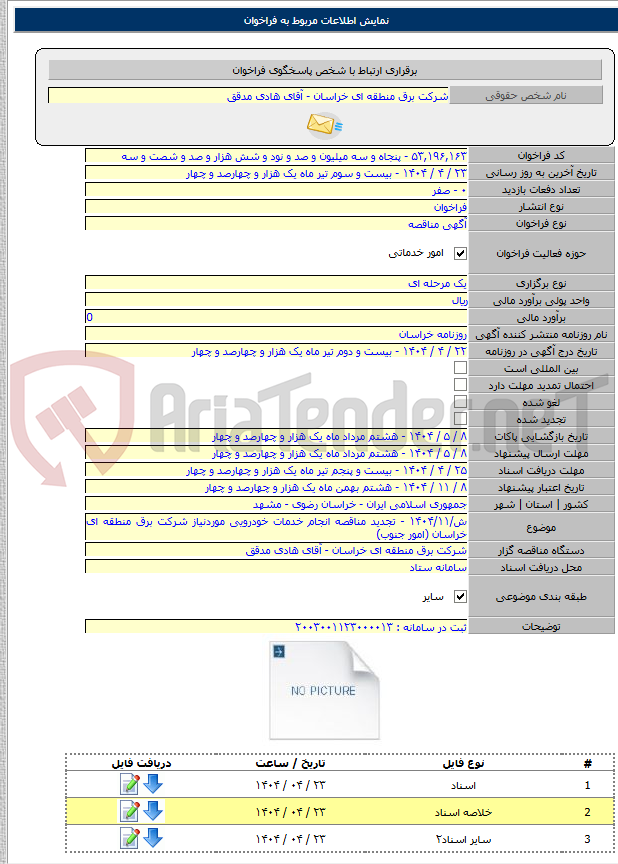 تصویر کوچک آگهی ش/۱۴۰۴/۱۱ - تجدید مناقصه انجام خدمات خودرویی موردنیاز شرکت برق منطقه ای خراسان (امور جنوب)
