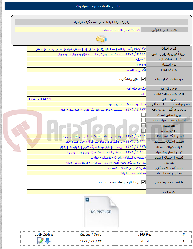 تصویر کوچک آگهی توسعه شبکه جمع آوری فاضلاب شهرک مهدیه شهر نهاوند