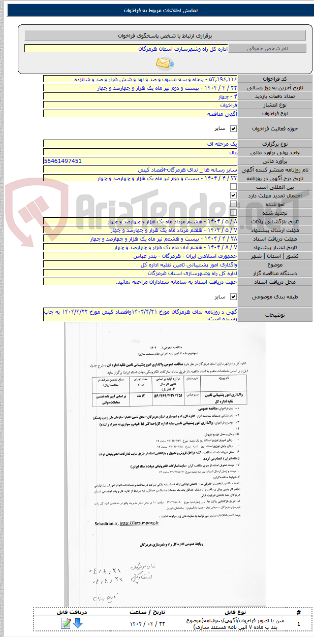 تصویر کوچک آگهی واگذاری امور پشتیبانی تامین نقلیه اداره کل