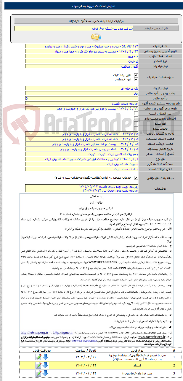 تصویر کوچک آگهی انجام خدمات نگهبانی و حفاظت فیزیکی شرکت مدیریت شبکه برق ایران
