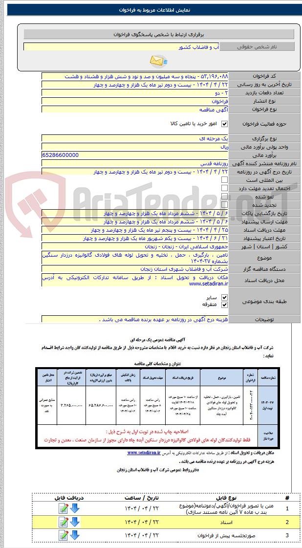 تصویر کوچک آگهی تامین ، بارگیری ، حمل ، تخلیه و تحویل لوله های فولادی گالوانیزه درزدار سنگین بشماره ۲۷-۱۴۰۴