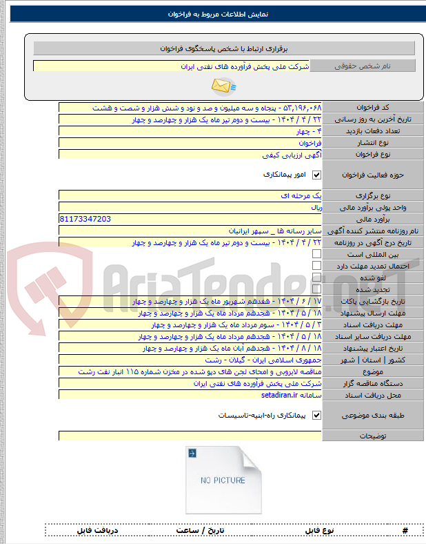 تصویر کوچک آگهی مناقصه لایروبی و امحای لجن های دپو شده در مخزن شماره ۱۱۵ انبار نفت رشت
