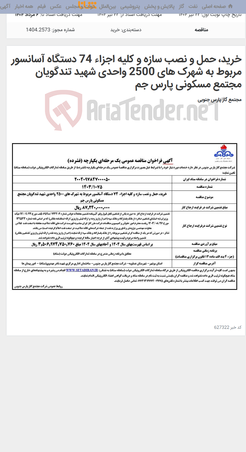 تصویر کوچک آگهی خرید، حمل و نصب سازه و کلیه اجزاء 74 دستگاه آسانسور مربوط به شهرک های 2500 واحدی شهید تندگویان مجتمع مسکونی پارس جم