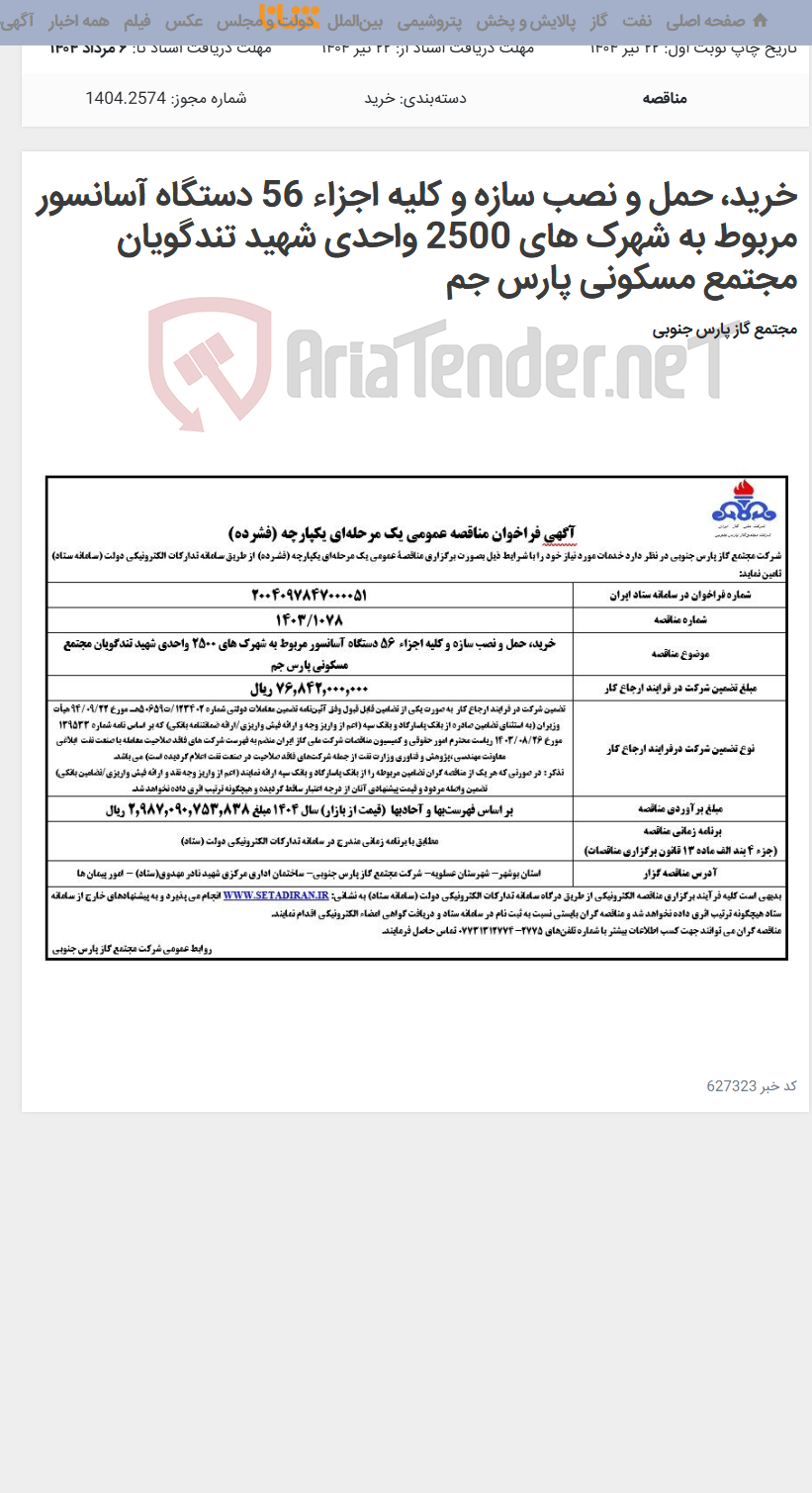 تصویر کوچک آگهی خرید، حمل و نصب سازه و کلیه اجزاء 56 دستگاه آسانسور مربوط به شهرک های 2500 واحدی شهید تندگویان مجتمع مسکونی پارس جم