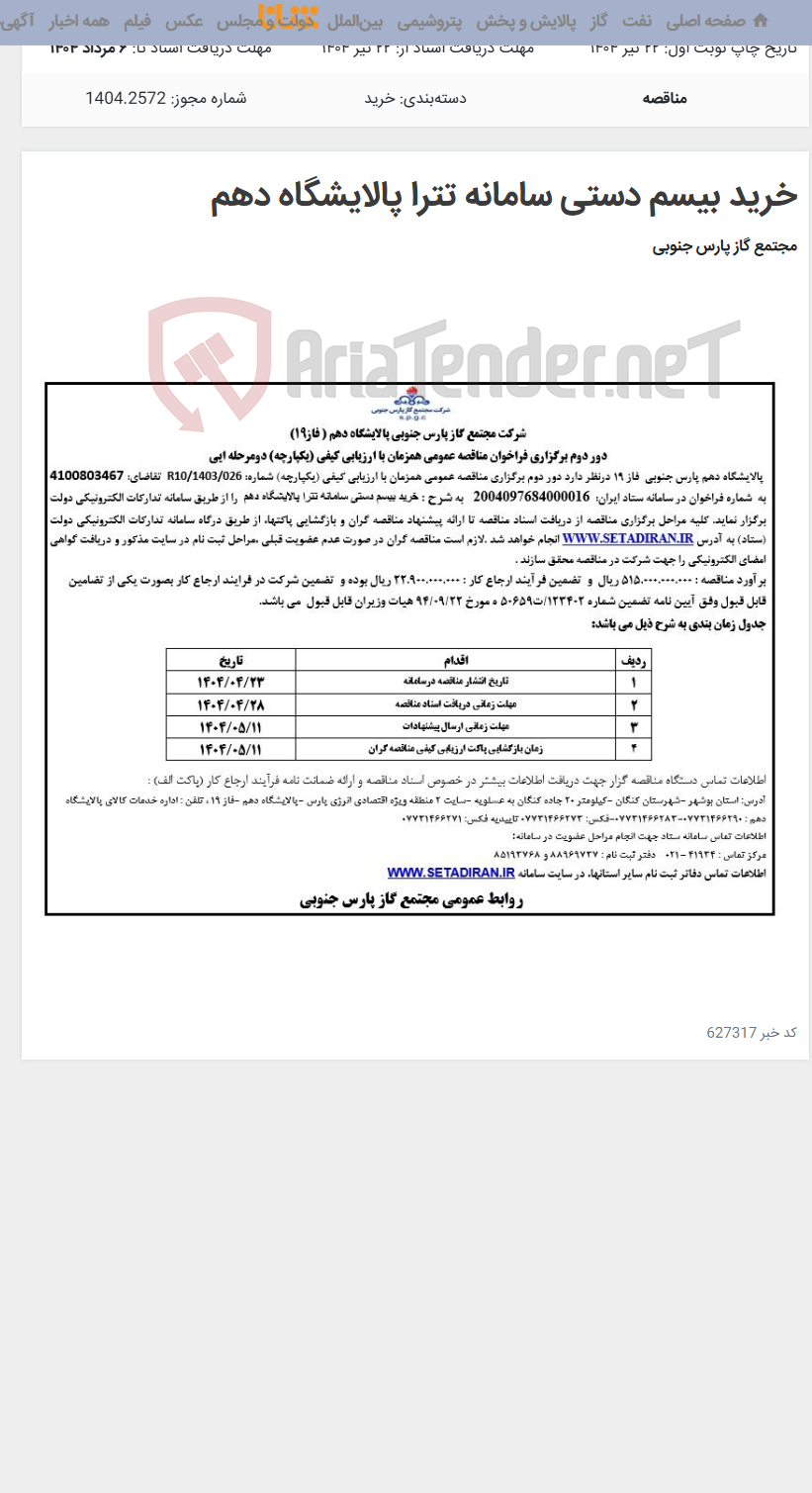 تصویر کوچک آگهی خرید بیسم دستی سامانه تترا پالایشگاه دهم