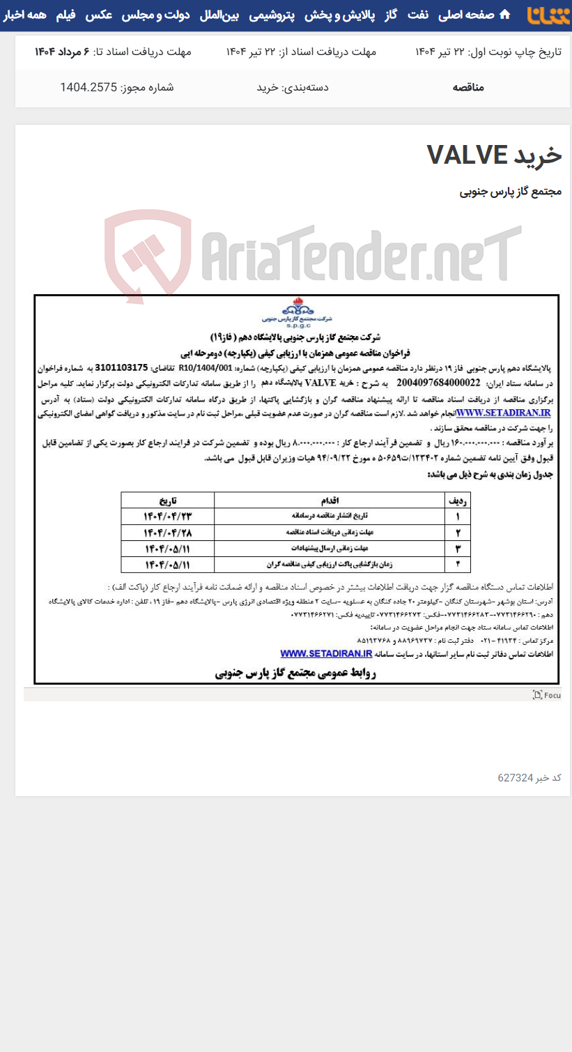 تصویر کوچک آگهی خرید VALVE