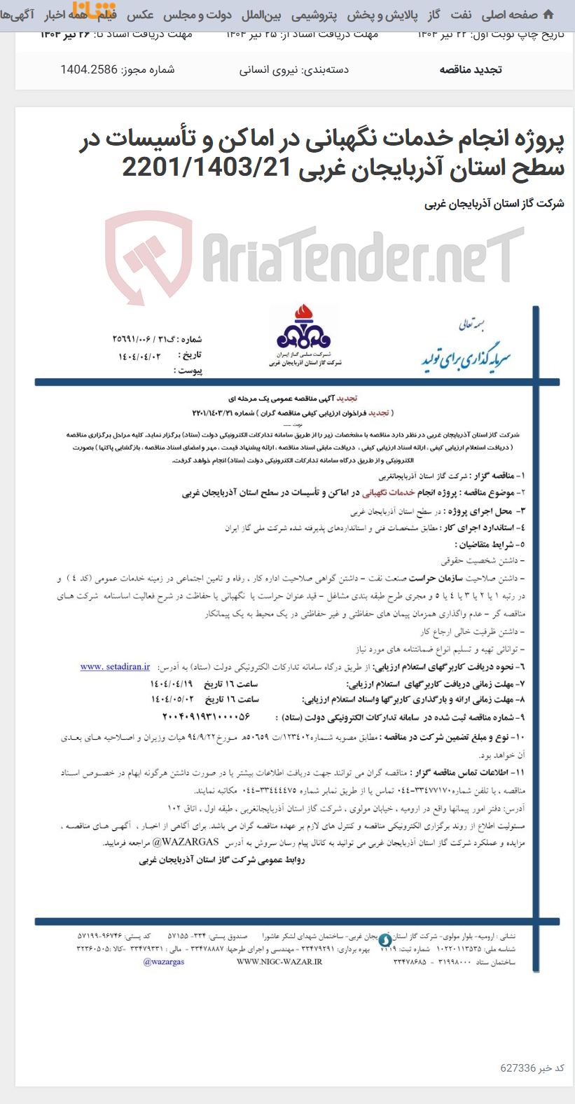 تصویر کوچک آگهی پروژه انجام خدمات نگهبانی در اماکن و تأسیسات در سطح استان آذربایجان غربی 2201/1403/21