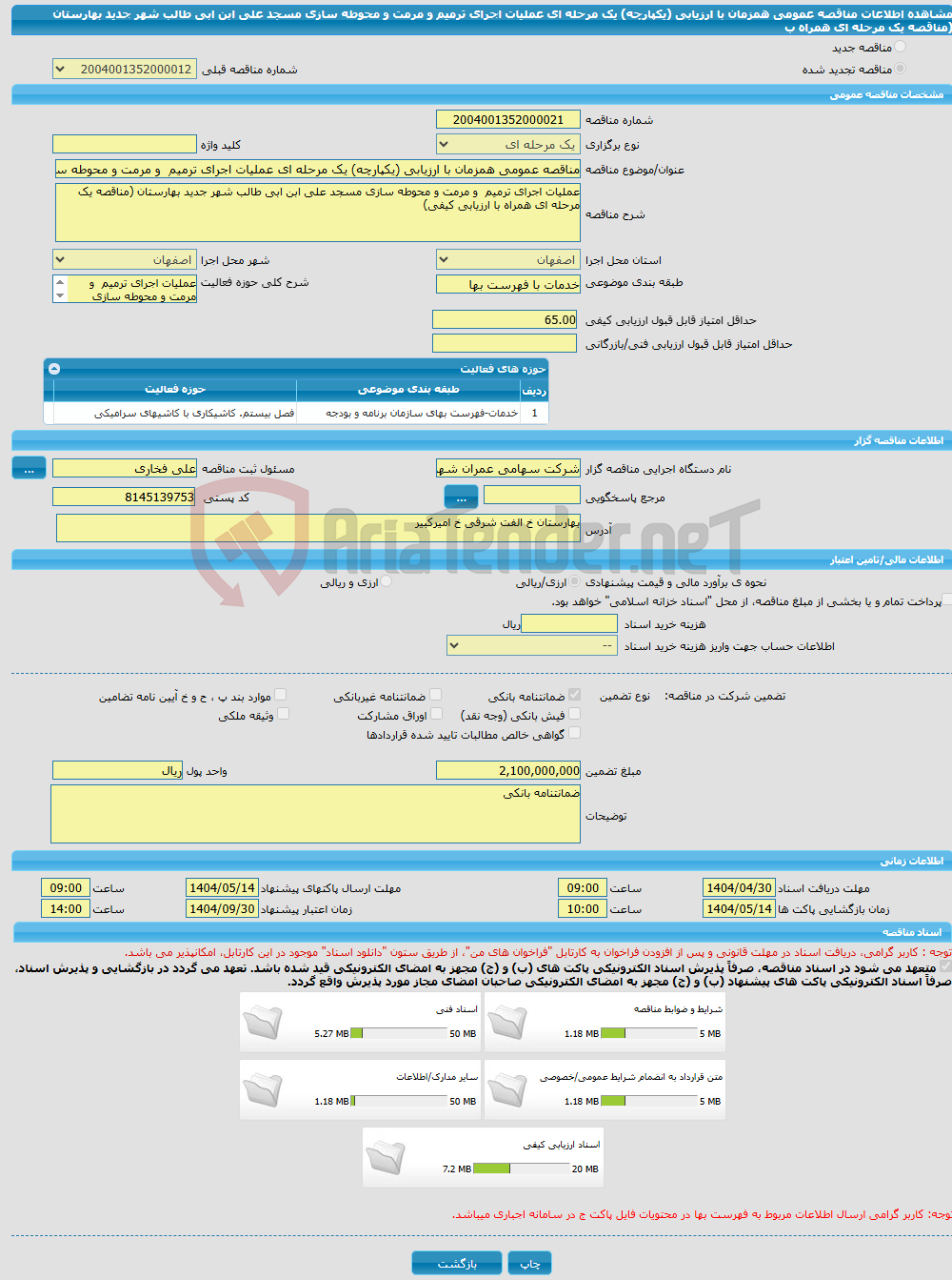 تصویر کوچک آگهی مناقصه عمومی همزمان با ارزیابی (یکپارچه) یک مرحله ای عملیات اجرای ترمیم و مرمت و محوطه سازی مسجد علی ابن ابی طالب شهر جدید بهارستان (مناقصه یک مرحله ای همراه ب