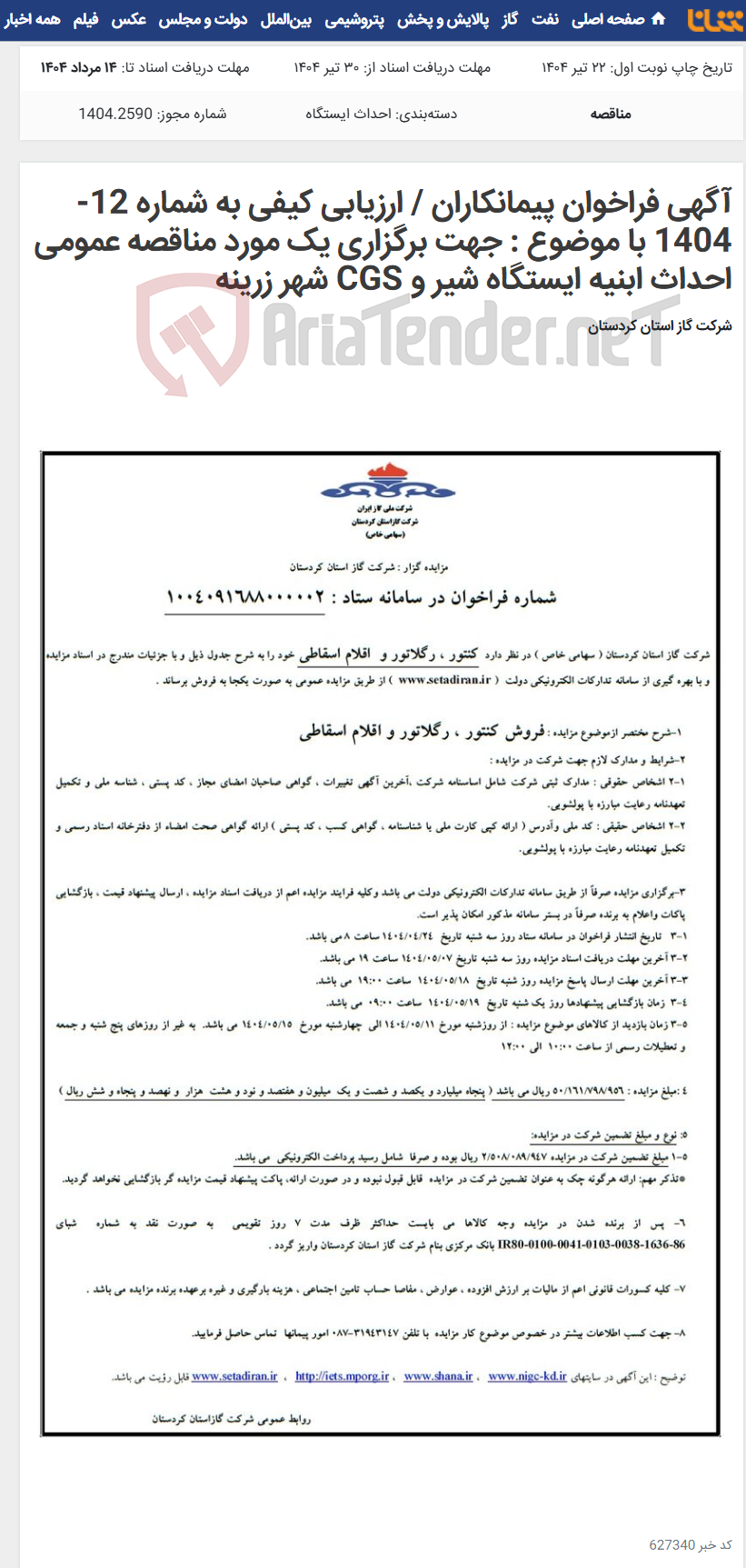 تصویر کوچک آگهی آگهی فراخوان پیمانکاران / ارزیابی کیفی به شماره 12-1404 با موضوع : جهت برگزاری یک مورد مناقصه عمومی احداث ابنیه ایستگاه شیر و CGS شهر زرینه