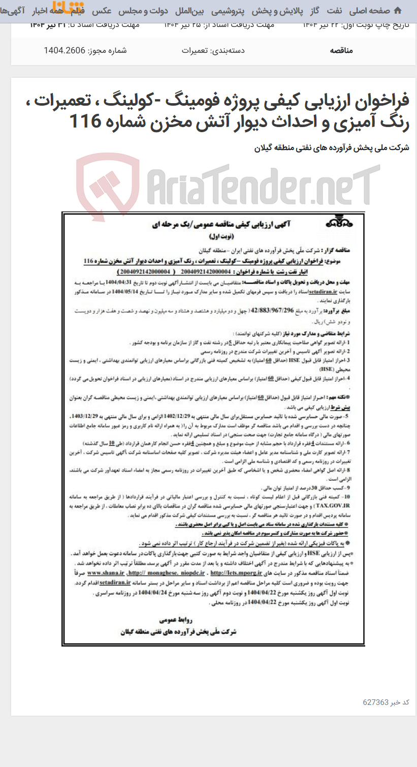 تصویر کوچک آگهی فراخوان ارزیابی کیفی پروژه فومینگ -کولینگ ، تعمیرات ، رنگ آمیزی و احداث دیوار آتش مخزن شماره 116