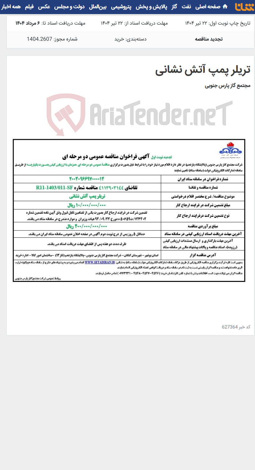 تصویر کوچک آگهی تریلر پمپ آتش نشانی