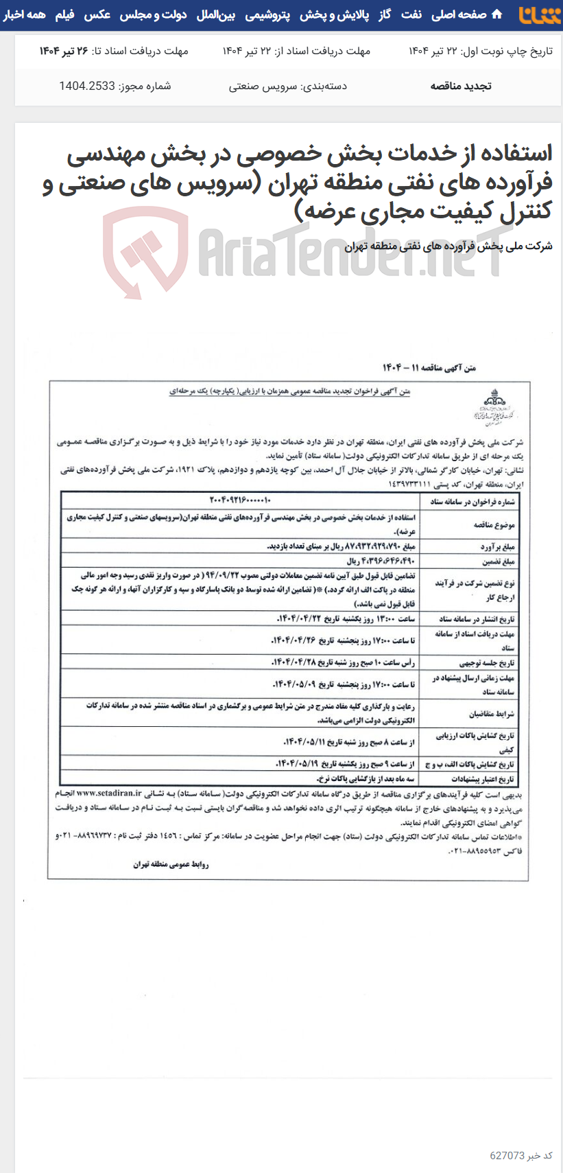 تصویر کوچک آگهی استفاده از خدمات بخش خصوصی در بخش مهندسی فرآورده های نفتی منطقه تهران (سرویس های صنعتی و کنترل کیفیت مجاری عرضه)
