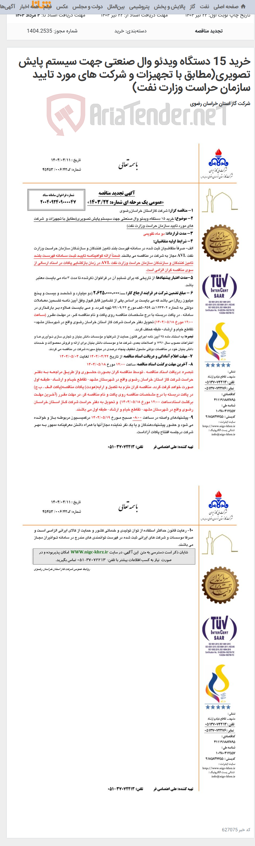 تصویر کوچک آگهی خرید 15 دستگاه ویدئو وال صنعتی جهت سیستم پایش تصویری(مطابق با تجهیزات و شرکت های مورد تایید سازمان حراست وزارت نفت)