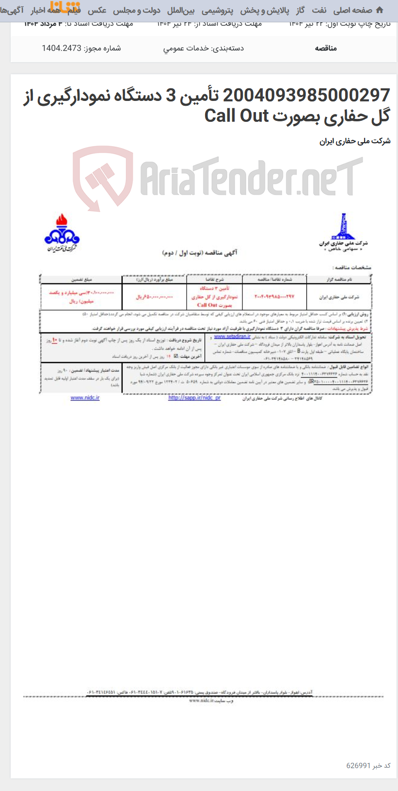 تصویر کوچک آگهی 2004093985000297 تأمین 3 دستگاه نمودارگیری از گل حفاری بصورت Call Out