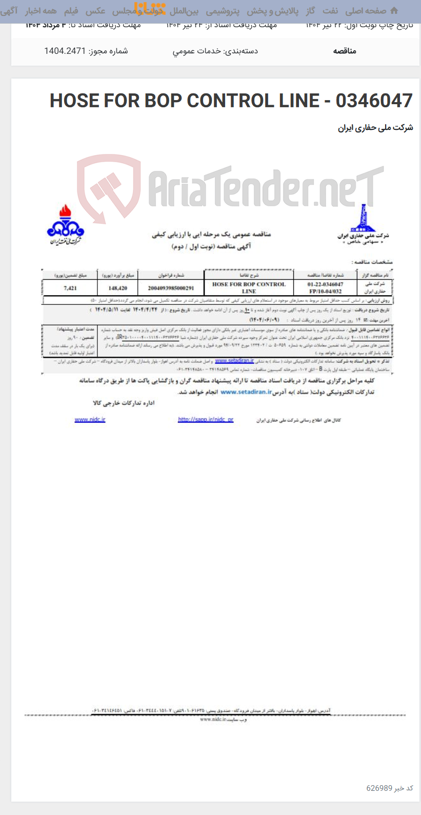 تصویر کوچک آگهی HOSE FOR BOP CONTROL LINE - 0346047