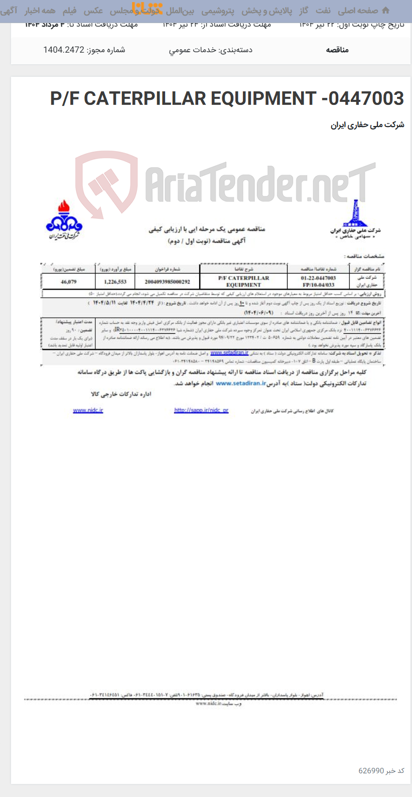 تصویر کوچک آگهی 0447003- P/F CATERPILLAR EQUIPMENT