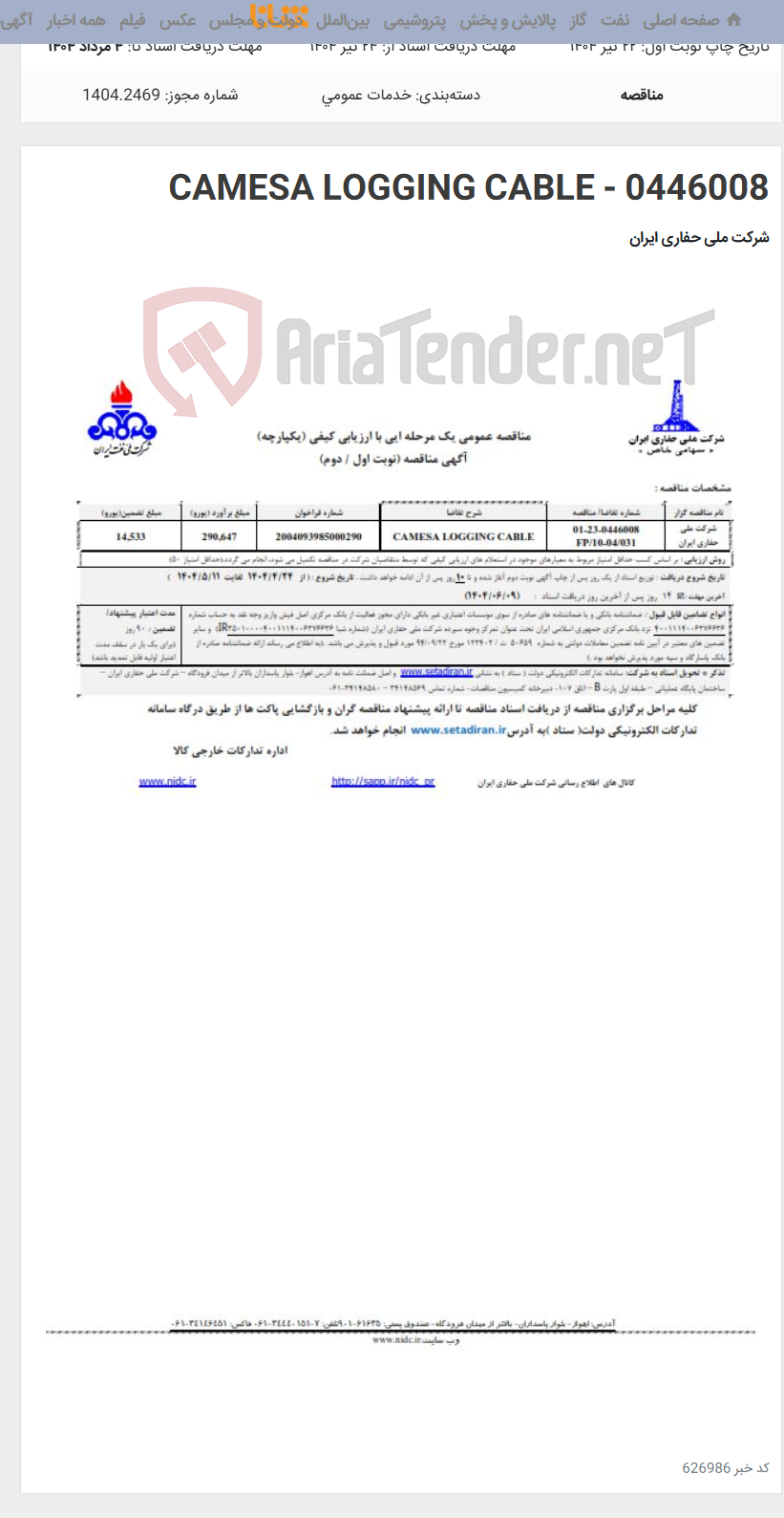 تصویر کوچک آگهی CAMESA LOGGING CABLE - 0446008