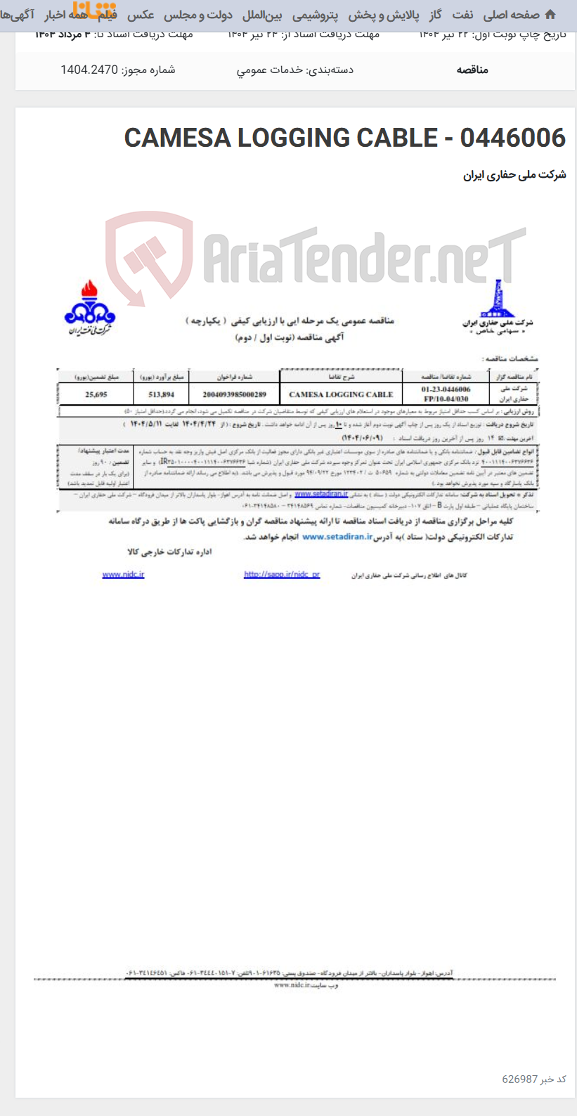 تصویر کوچک آگهی CAMESA LOGGING CABLE - 0446006