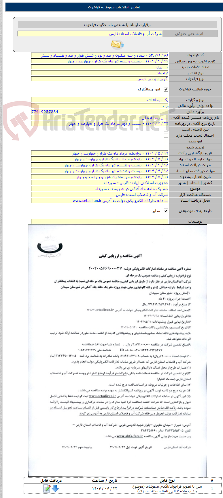 تصویر کوچک آگهی حفر یک حلقه چاه آهکی در شهرستان سپیدان