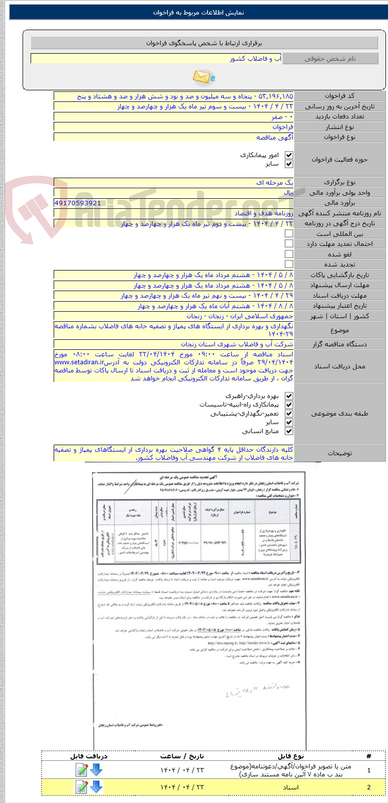 تصویر کوچک آگهی نگهداری و بهره برداری از ایستگاه های پمپاژ و تصفیه خانه های فاضلاب بشماره مناقصه ۲۹-۱۴۰۴