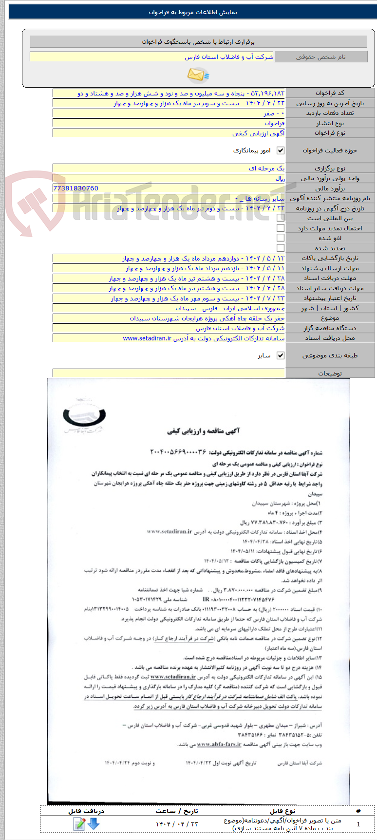 تصویر کوچک آگهی حفر یک حلقه چاه آهکی پروژه هرایجان شهرستان سپیدان