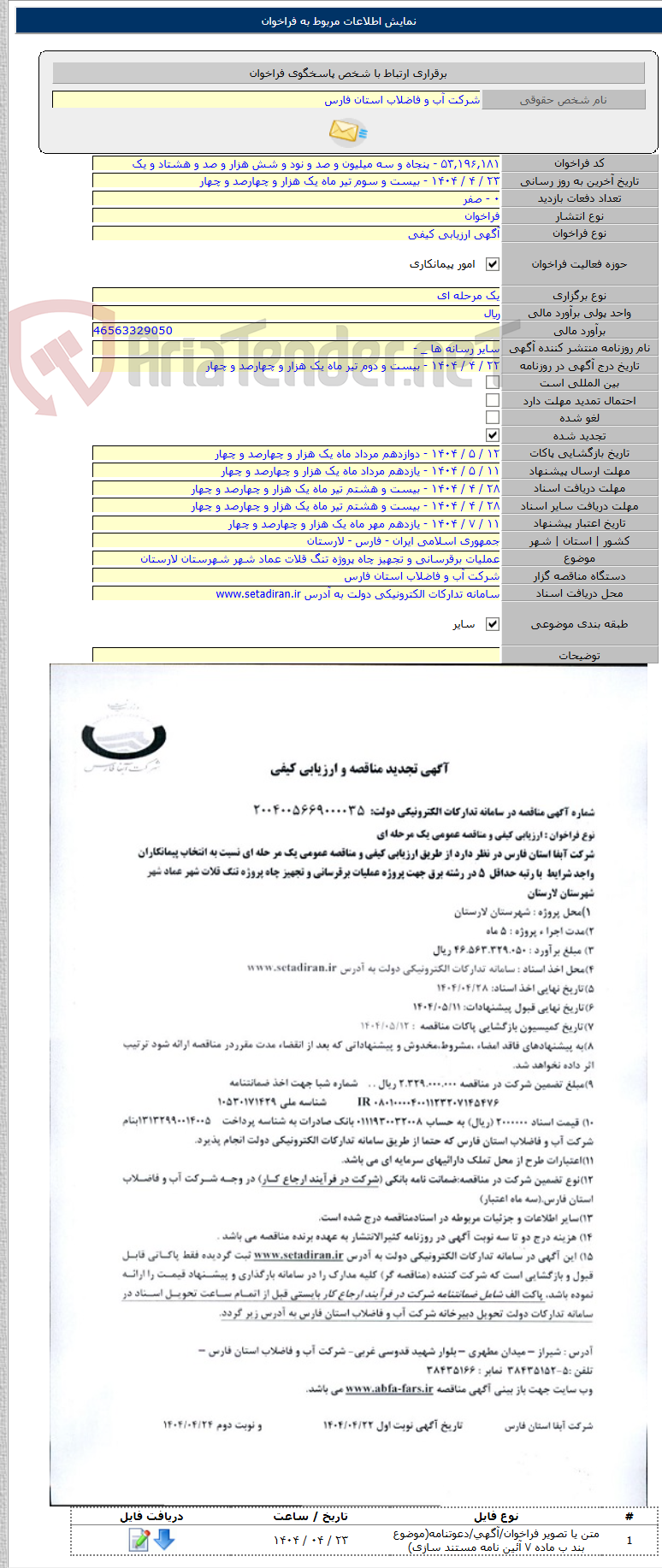 تصویر کوچک آگهی عملیات برقرسانی و تجهیز چاه پروژه تنگ قلات عماد شهر شهرستان لارستان