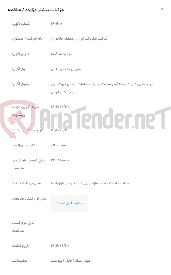 تصویر کوچک آگهی خرید باتری 2 ولت 2000 آمپر ساعت بهمراه متعلقات I شکل جهت مرکز کلار دشت چالوس