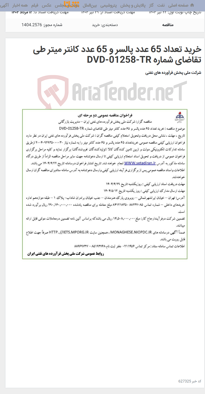 تصویر کوچک آگهی خرید تعداد 65 عدد پالسر و 65 عدد کانتر میتر طی تقاضای شماره DVD-01258-TR