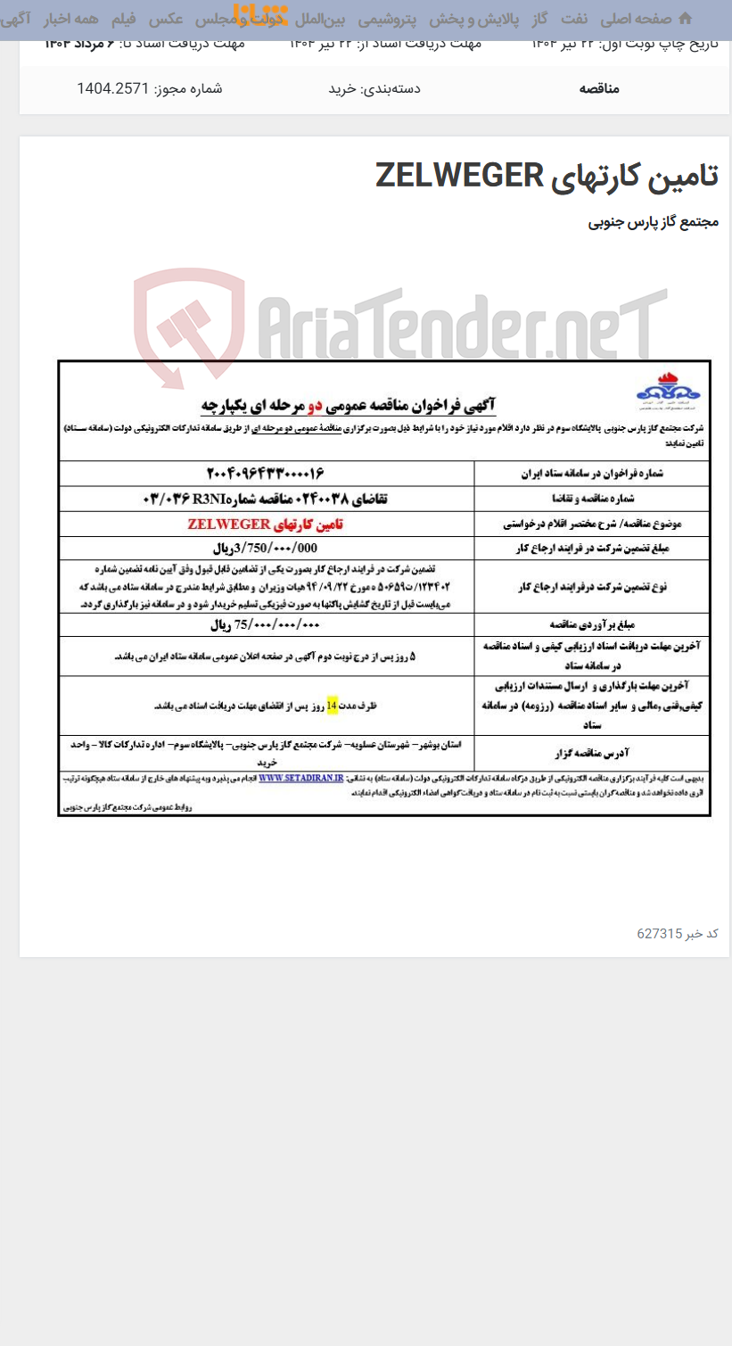 تصویر کوچک آگهی تامین کارتهای ZELWEGER
