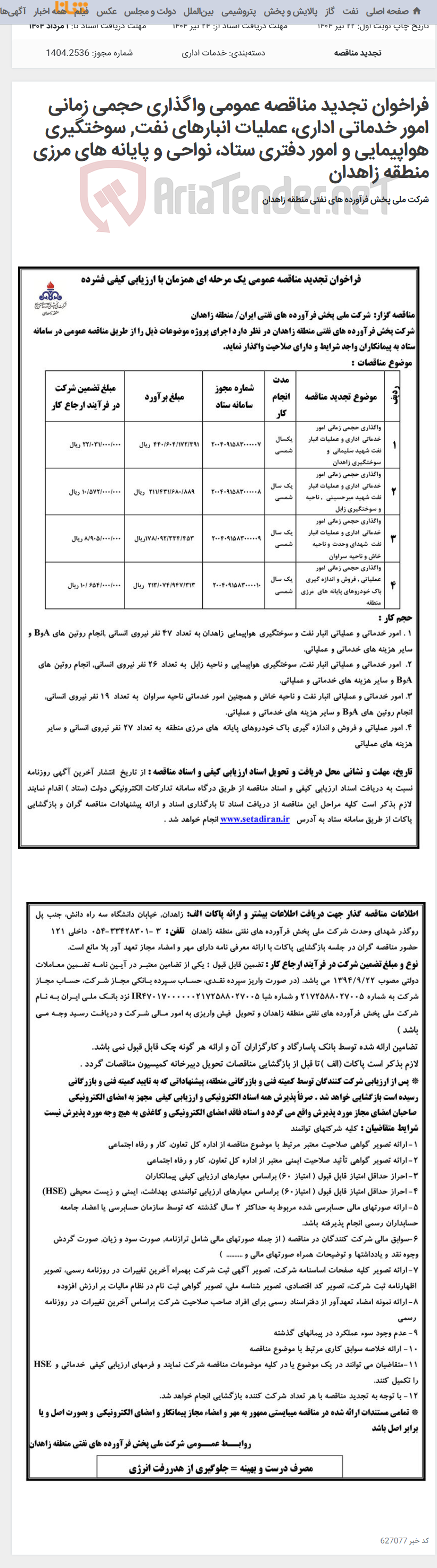 تصویر کوچک آگهی فراخوان تجدید مناقصه عمومی واگذاری حجمی زمانی امور خدماتی اداری، عملیات انبارهای نفت, سوختگیری هواپیمایی و امور دفتری ستاد، نواحی و پایانه های مرزی منطقه زاهدان