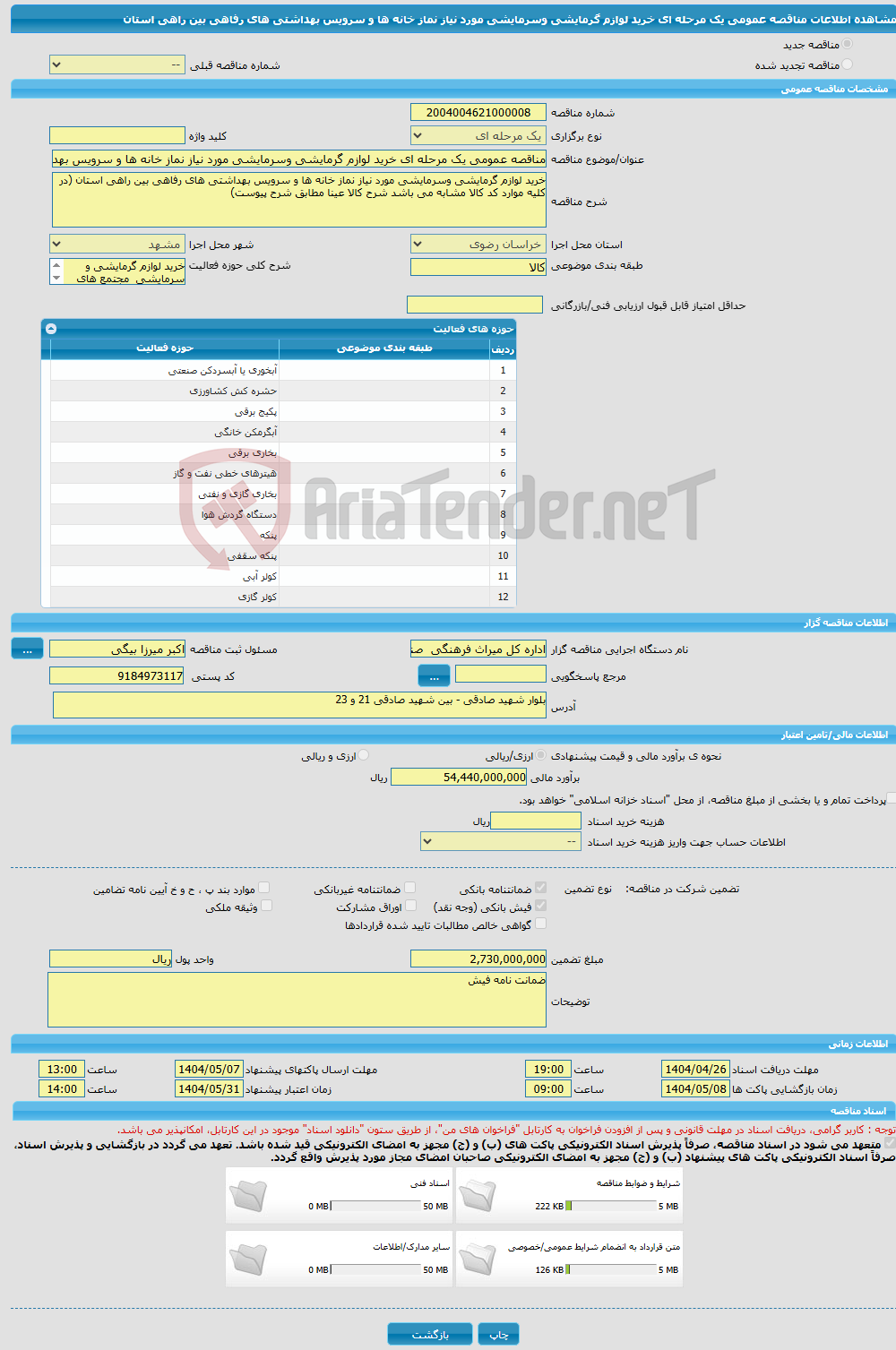 تصویر کوچک آگهی مناقصه عمومی یک مرحله ای خرید لوازم گرمایشی وسرمایشی مورد نیاز نماز خانه ها و سرویس بهداشتی های رفاهی بین راهی استان 