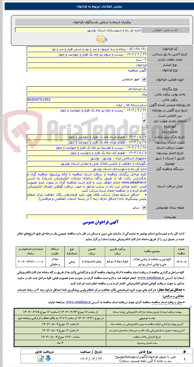 تصویر کوچک آگهی نگهداری و حفاظت از اراضی املاک ملی و دولتی استان بوشهر