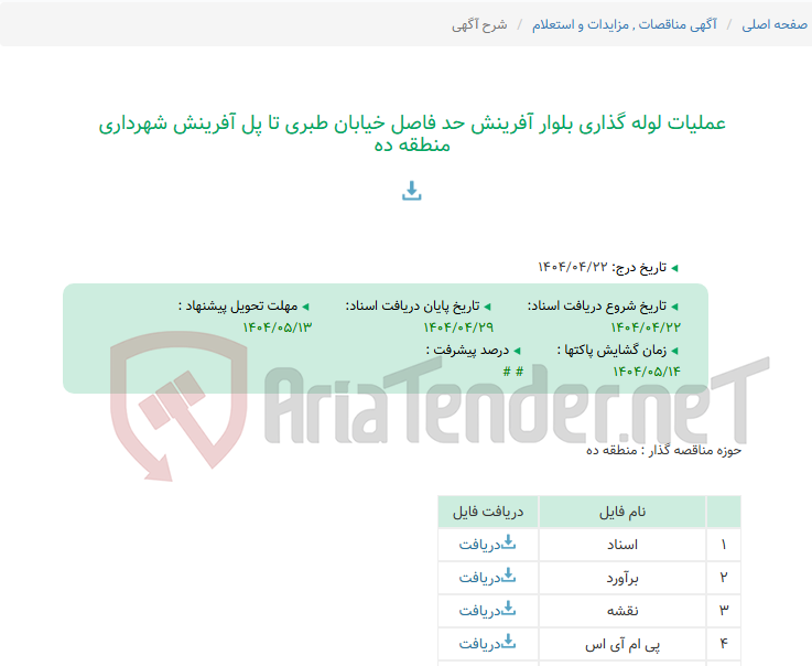 تصویر کوچک آگهی عملیات لوله گذاری بلوار آفرینش حد فاصل خیابان طبری تا پل آفرینش شهرداری منطقه ده