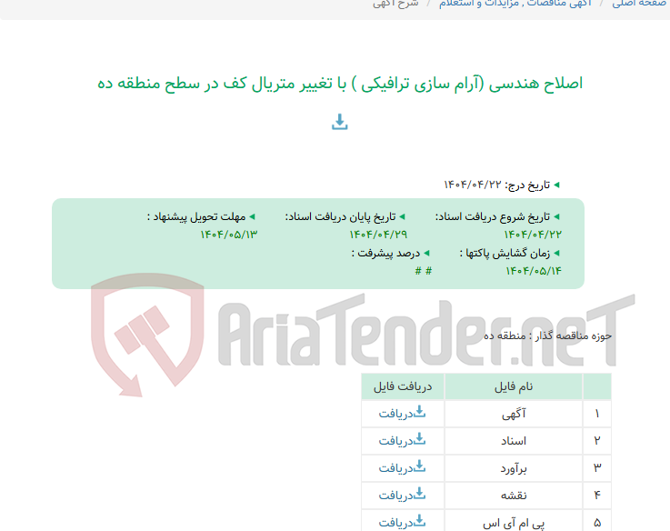 تصویر کوچک آگهی اصلاح هندسی (آرام سازی ترافیکی ) با تغییر متریال کف در سطح منطقه ده