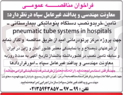 تصویر کوچک آگهی تامین، خرید و نصب دستگاه پنوماتیکی بیمارستانی