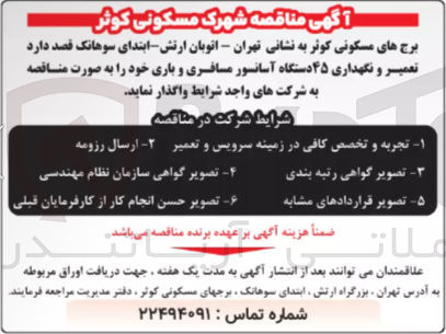 تصویر کوچک آگهی تعمیر و نگهداری ۴۵ دستگاه آسانسور مسافری و باری