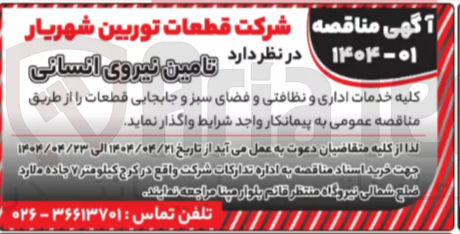 تصویر کوچک آگهی تامین نیروی انسانی کلیه خدمات اداری و نظافتی و فضای سبز و جابجایی قطعات 