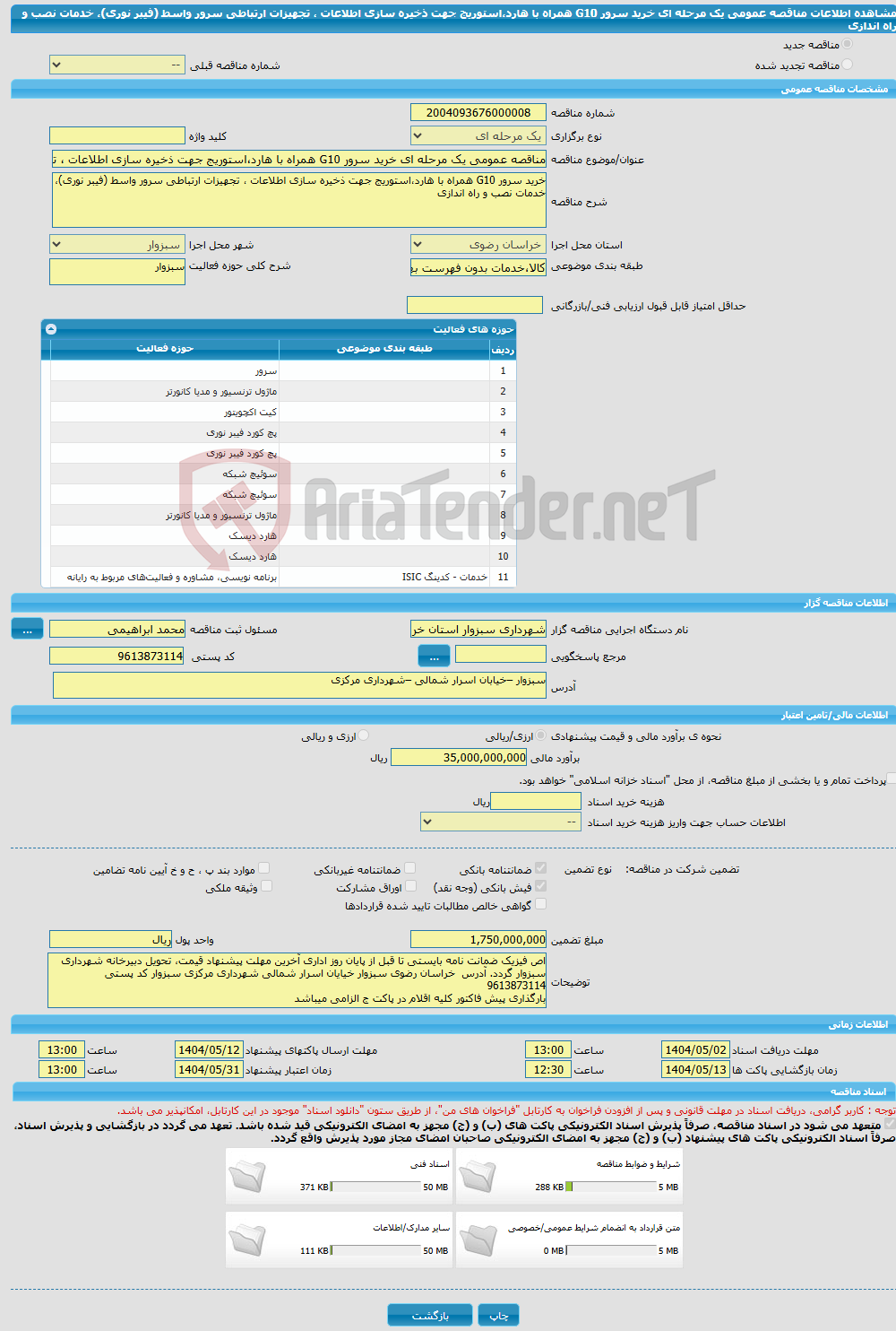 تصویر کوچک آگهی مناقصه عمومی یک مرحله ای خرید سرور G10 همراه با هارد،استوریج جهت ذخیره سازی اطلاعات ، تجهیزات ارتباطی سرور واسط (فیبر نوری)، خدمات نصب و راه اندازی