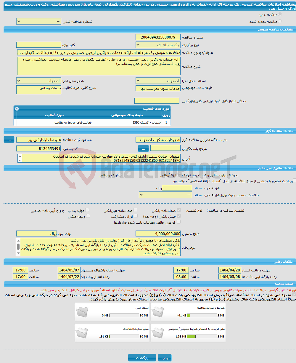 تصویر کوچک آگهی مناقصه عمومی یک مرحله ای ارائه خدمات به زائرین اربعین حسینی در مرز چذابه (نظافت،نگهداری ، تهیه مایحتاج سرویس بهداشتی،رفت و روب،شستشو،جمع آوری و حمل پس
